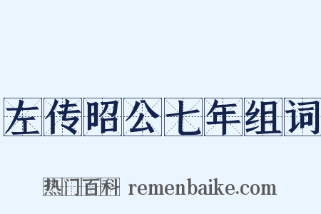 左传昭公七年组词是什么意思的图片